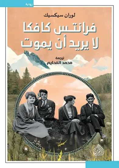 صورة فرانتس كافكا لا يريد أن يموت